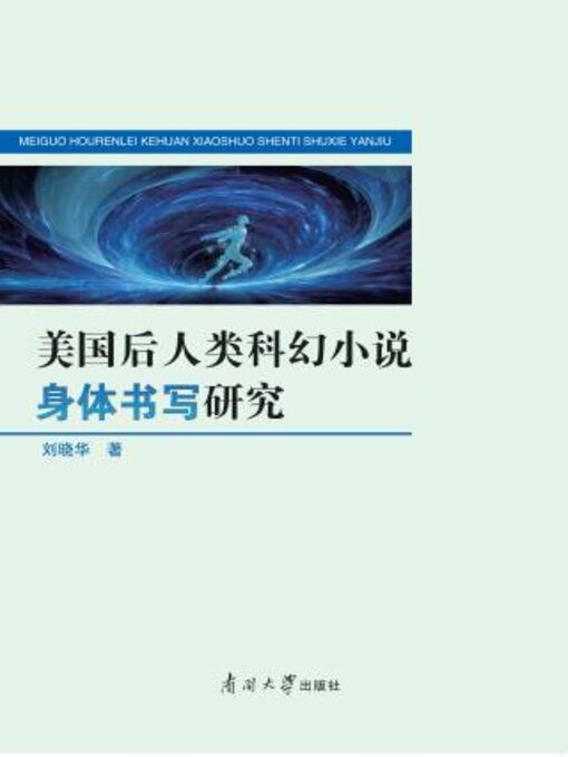 Title details for 美国后人类科幻小说身体书写研究 by 刘晓华著 - Available